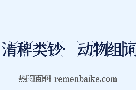 清稗类钞·动物组词是什么意思的图片